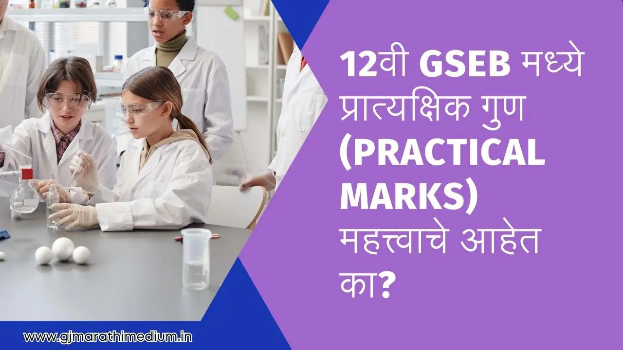 12वी GSEB मध्ये प्रात्यक्षिक गुण (Practical Marks) महत्त्वाचे आहेत का