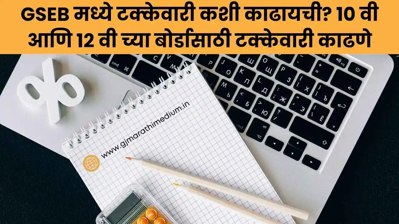 GSEB मध्ये टक्केवारी कशी काढायची 10 वी आणि 12 वी च्या बोर्डासाठी टक्केवारी काढणे