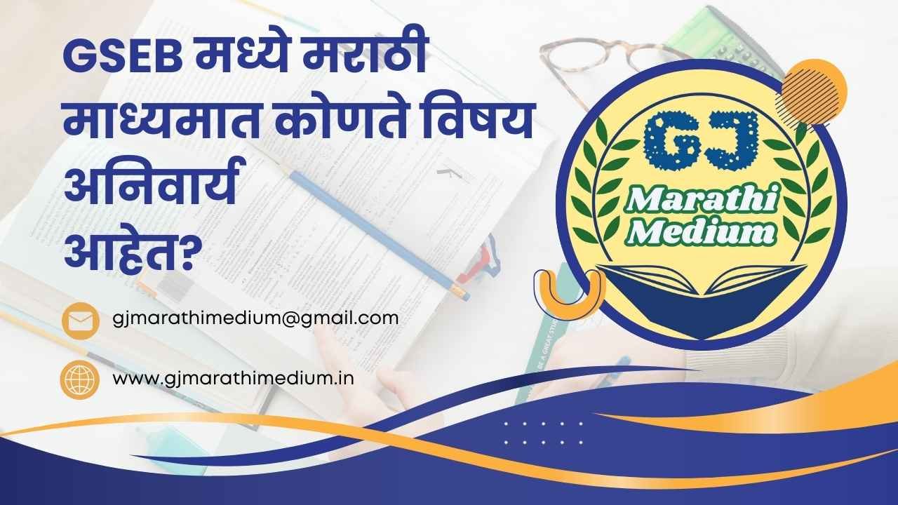 GSEB मध्ये मराठी माध्यमात कोणते विषय अनिवार्य आहेत